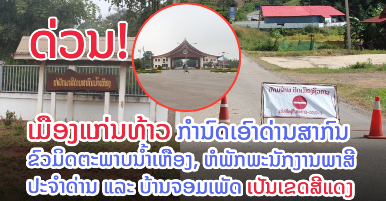 ເຈົ້າເມືອງແກ່ນທ້າວ ກຳນົດເອົາ 3 ເຂດ ຂອງເມືອງເປັນເຂດແດງ