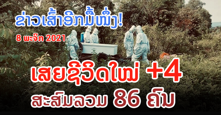 ເສົ້າໃຈ! ລາຍງານມື້ນີ້ ມີຜູ້ເສຍຊີວິດໃໝ່ +4