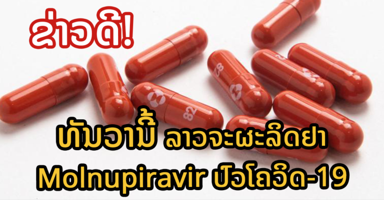 ສາທາ ອະນຸມັດໃຫ້ໂຮງງານຜະລິດຢາເລກ 3 ຜະລິດຢາໂມນນູພິຣາເວຍ ປິ່ນປົວໂຄວິດ-19