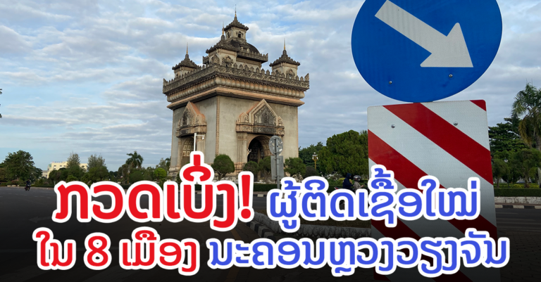 ຜູ້ຕິດເຊື້ອໃໝ່ໃນນະຄອນຫຼວງວຽງຈັນ ລາຍງານ 24/11/2021