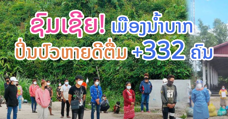 ດີໃຈນຳ! ເມືອງນ້ຳບາກ ປິ່ນປົວຫາຍດີອີກ 332 ຄົນ