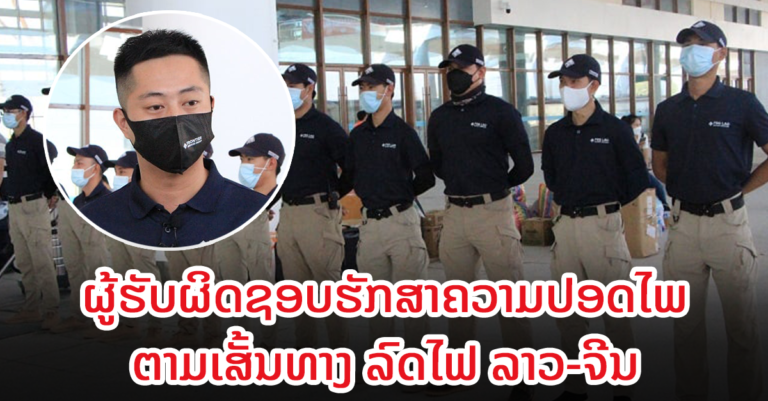 ຄວາມປອດໄພ ແມ່ນສິ່ງທີ່ປະຊາຊົນລາວ-ຈີນ ສອງປະເທດໃຫ້ຄວາມສຳຄັນສູງ