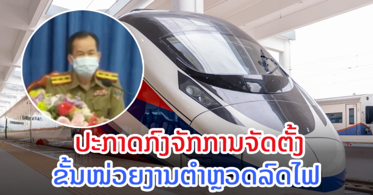 ປກສ ເມືອງຫາດຊາຍຟອງ ປະກາດກົງຈັກການຈັດຕັ້ງຂັ້ນໜ່ວຍງານຕຳຫຼວດລົດໄຟ