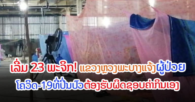 ຫຼວງພະບາງ​ແຈ້ງ! ຜູ້ຕິດເຊື້ອໂຄວິດທີ່ປິ່ນປົວຕ້ອງໄດ້ຮັບຜິດຊອບຄ່າກິນຢູ່ເອງ