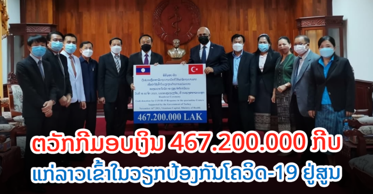 ລາວໄດ້ຮັບເງິນຊ່ວຍເຫຼືອຈາກຕວັກກີ ເຂົ້າວຽກງານປ້ອງກັນໂຄວິດ ຢູ່ສູນຈໍາກັດບໍລິເວນ