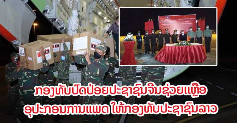 ກອງທັບປົດປ່ອຍປະຊາຊົນຈີນ ຊ່ວຍເຫຼືອອຸປະກອນການແພດປ້ອງກັນໂຄວິດ-19 ໃຫ້ກອງທັບປະຊາຊົນລາວ