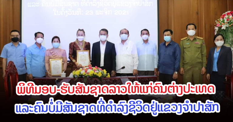 ຈໍາປາສັກ ໄດ້ຈັດພິທີມອບ-ຮັບສັນຊາດລາວໃຫ້ແກ່ຄົນຕ່າງປະເທດ, ຄົນຕ່າງດ້າວ ແລະຄົນບໍ່ມີສັນຊາດ