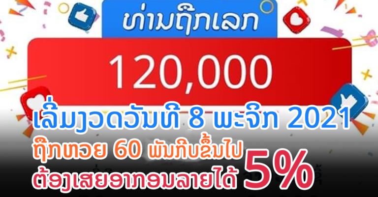 ເລີ່ມງວດໜ້າ! ປະຕິບັດອາກອນລາຍໄດ້ຈາກການຖືກລາງວັນຫວຍພັດທະນາທຸກປະເພດ