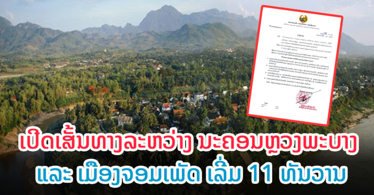 ເປີດນຳໃຊ້ເສັ້ນທາງເລີ່ມ 11 ທັນວາ 2021 ເປັນຕັ້ນໄປ