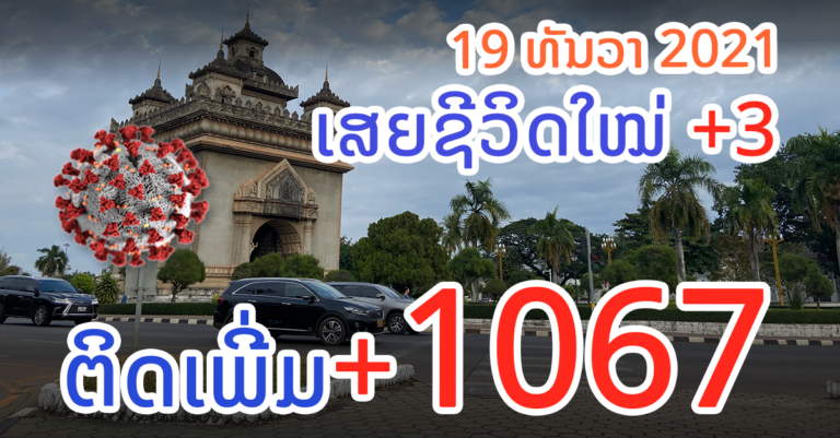 ລາຍງານຕົວເລກຜູ້ຕິດເຊື້ອໃໝ່ປະຈຳວັນ