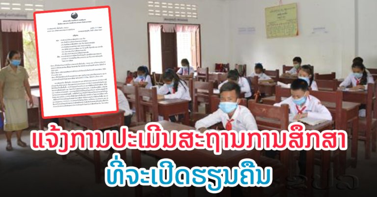 ອອກມາແລ້ວ! ແຈ້ງການປະເມີນສະຖານການສຶກສາທີ່ຈະເປີດຮຽນຄືນ