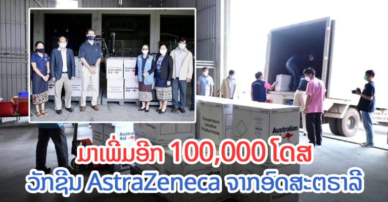 ວັກຊີນ Astrazenica 100,000 ໂດສ ມາຮອດລາວແລ້ວ!