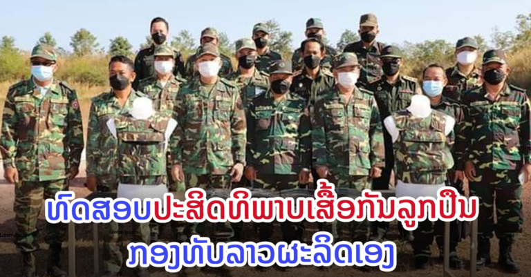 ເລີ່ມແລ້ວ! ທົດສອບເສື້ອກັນລູກປືນທີ່ກອງທັບລາວຜະລິດເອງ