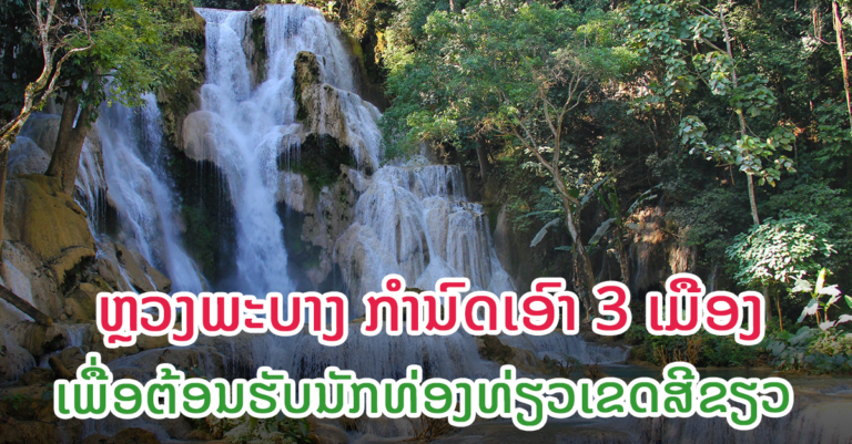 ກຳນົດເອົາ 3 ເມືອງ ຕ້ອນຮັບນັກທ່ອງທ່ຽວ ໃນເຂດທ່ອງທ່ຽວສີຂຽວ ໄລຍະທີ 1