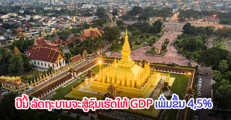 ລັດຖະ​ບານ​ຈະສູ້ຊົນເຮັດໃຫ້ GDP ເພີ່ມຂຶ້ນ 4,5% ໃນປີ 2022