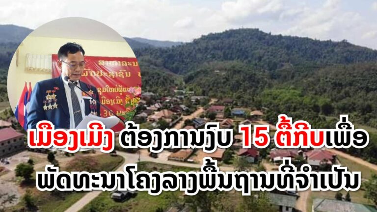 ເມືອງເມີງຕ້ອງການງົບ 15 ຕື້ກີບເພື່ອພັດທະນາໂຄງລາງພື້ນຖານທີ່ຈໍາເປັນ