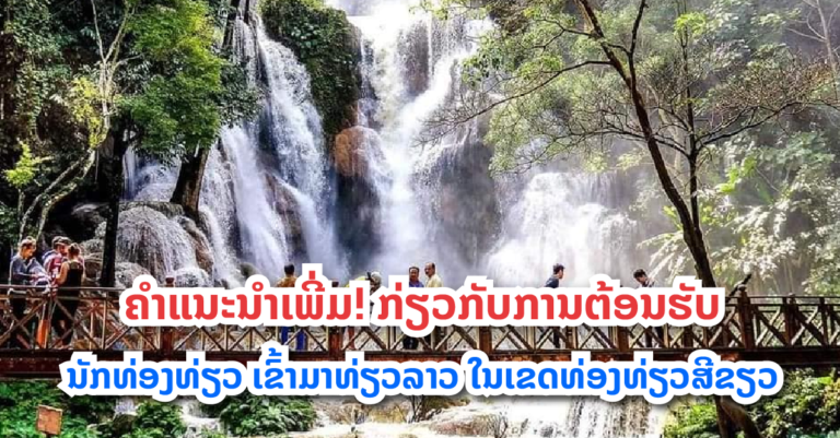 ການຈັດຕັ້ງປະຕິບັດແຜນເປີດການຕ້ອນຮັບນັກທ່ອງທ່ຽວ ເຂົ້າມາທ່ອງທ່ຽວ ສປປ ລາວ ໃນເຂດທ່ອງທ່ຽວສີຂຽວ