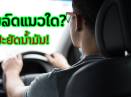 ຢາກປະຢັດນໍ້າມັນ ຕ້ອງລອງ!