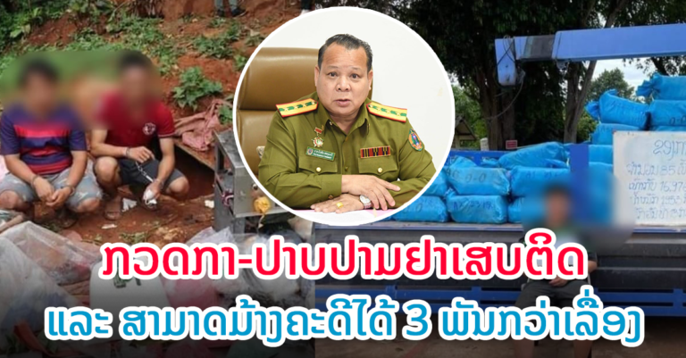 ຊົມເຊີຍ! ເຈົ້າໜ້າທີ່ຕຳຫຼວດເຂັ້ມງວດກວດກາ-ປາບປາມ ຢາເສບຕິດ￼