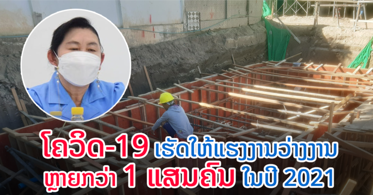 ໃນປີ 2021 ລາວມີຜູ້ວ່າງງານຫຼາຍກວ່າ 1 ແສນຄົນ