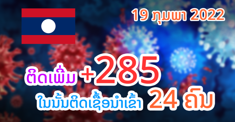 ລາຍງານມື້ນີ້! ສະຫວັນນະເຂດມີຜູ້ຕິດເຊື້ອສູງສຸດ