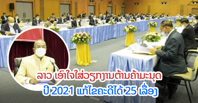 ປີ 2021 ລາວເອົາໃຈໃສ່ວຽກງານຕ້ານຄ້າມະນຸດ ແກ້ໄຂຄະດີໄດ້ 25 ເລື່ອງ