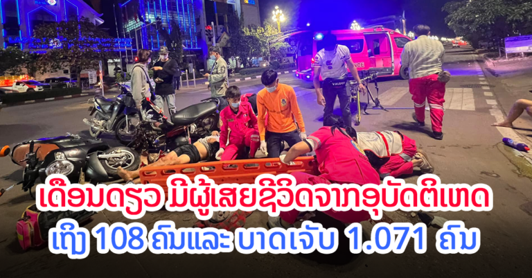 ສະເພາະເດືອນກຸມພາ 2022 ມີຜູ້ເສຍຊີວິດເຖິງ 108 ຄົນ ຈາກອຸບັດຕິເຫດ