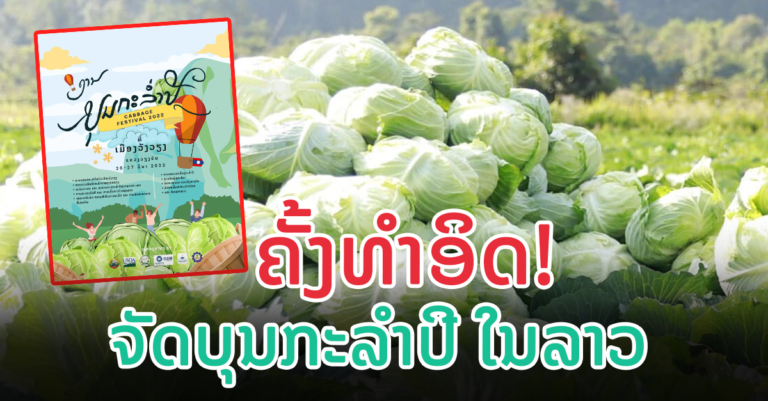 ກຽມຈັດບຸນກະລຳປີຄັ້ງທຳອິດ! ທີ່ເມືອງວັງວຽງ ແຂວງວຽງຈັນ
