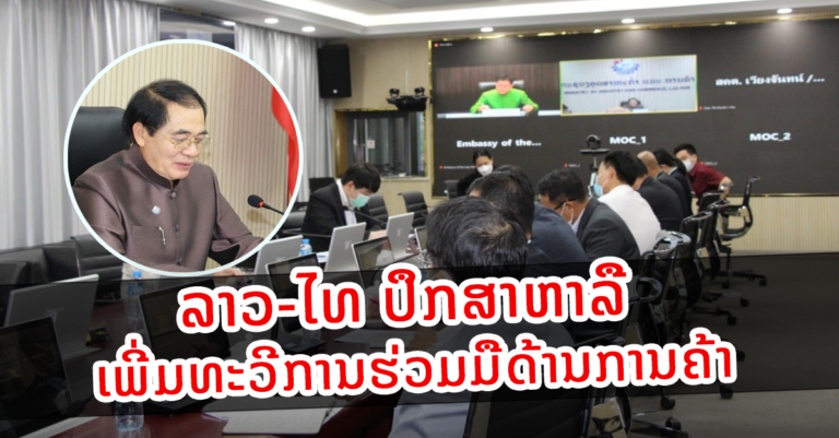 ເພີ່ມທະວີການຮ່ວມມືດ້ານການຄ້າ ລາວ-ໄທ