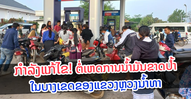 ບັນຫານໍ້າມັນເຊື້ອໄຟບໍ່ພຽງພໍໃນບາງເຂດຂອງແຂວງຫຼວງນໍ້າທາ
