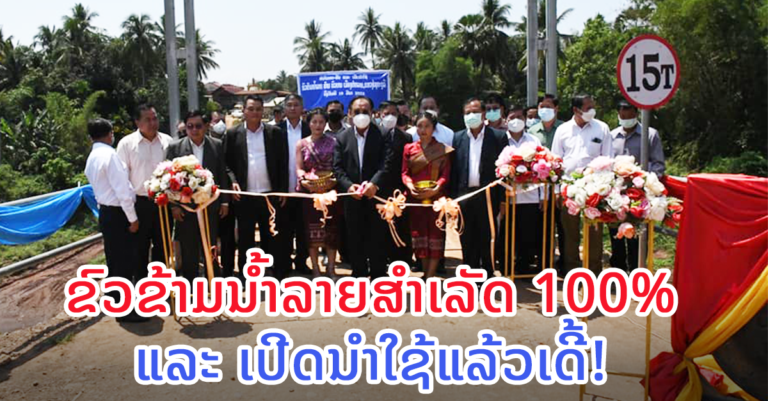 ຊາຊົນຊົນບ້ານບົວບານ, ເມືອງປາກລາຍ ໄດ້ນໍາໃຊ້ຂົວຂ້າມແມ່ນໍາລາຍແລ້ວ