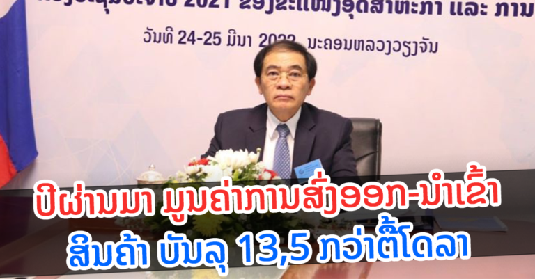 ມູນຄ່າການສົ່ງອອກ-ນໍາເຂົ້າສິນຄ້າ ຂອງ ສປປ ລາວ ໃນປີຜ່ານມາ