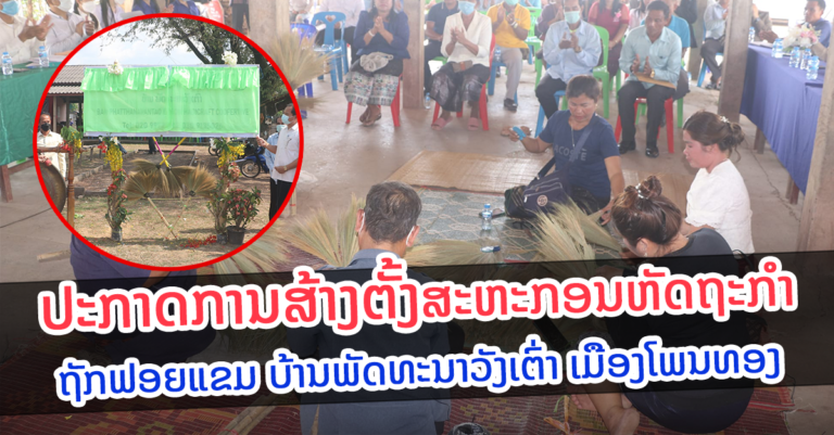 ສ້າງຕັ້ງສະຫະກອນ ຫັດຖະກໍາຖັກຟອຍແຂມ ບ້ານພັດທະນາວັງເຕົ່າ ເມືອງໂພນທອງ