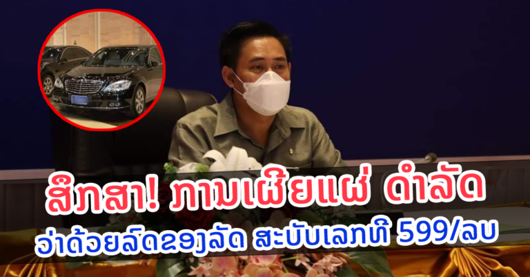 ດໍາລັດວ່າດ້ວຍ ລົດຂອງລັດ