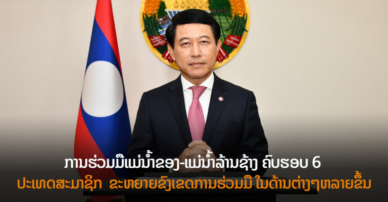 ປະເທດສະມາຊິກ ແມ່ນໍ້າຂອງ-ແມ່ນໍ້າລ້ານຊ້າງ ຂະຫຍາຍຂົງເຂດການຮ່ວມມື ໃນດ້ານຕ່າງໆຫຼາຍຂຶ້ນ￼