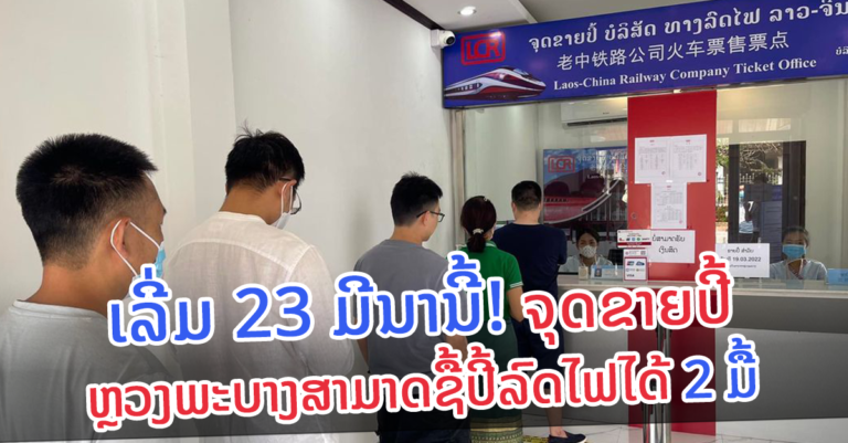 ສາມາດຊື້ປີ້ລົດໄຟຢູ່ຈຸດຂາຍປີ້ຫຼວງພະບາງໄດ້ 2 ມື້