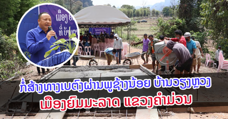 ເລີ່ມກໍ່ສ້າງທາງເບຕົງຜ່ານພູຊ້າງນ້ອຍເມືອງຍົມມະລາດ