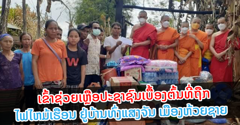 ປະຊາຊົນທີ່ຖືກໄຟໄໝ້ເຮືອນ ຢູ່ບ້ານທົ່ງແສງຈັນ ເມືອງຫ້ວຍຊາຍ ໄດ້ຮັບເຄື່ອງຊ່ວຍເຫຼືອແລ້ວ