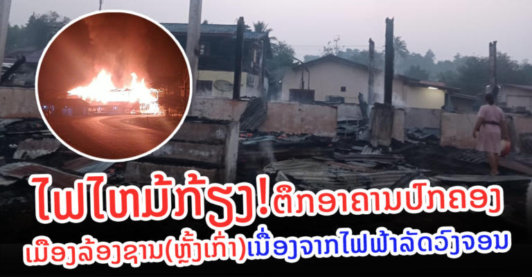 ເກີດເຫດໄຟໄໝ້ຕຶກອາຄານປົກຄອງ ເມືອງລ້ອງຊານ