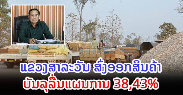 ປີ 2021 ແຂວງສາລະວັນມີສິນຄ້າສົ່ງອອກ ປະຕິບັດໄດ້ 1.510,68 ຕື້ກວ່າກີບ