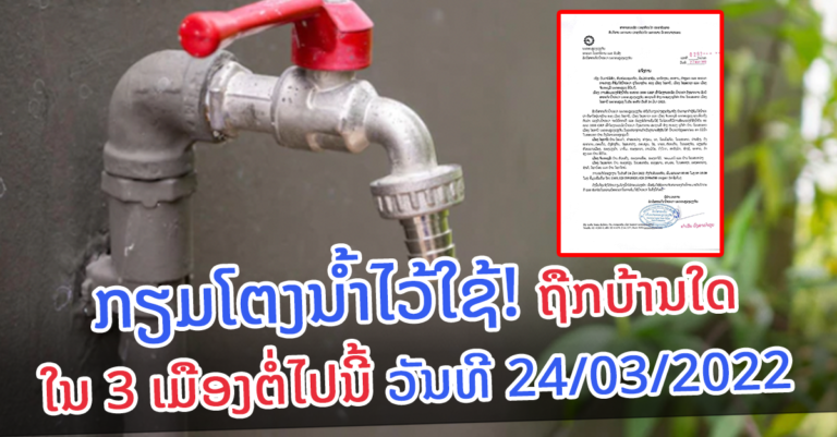 ເຂດບ້ານໃນ 3 ເມືອງຕໍ່ໄປນີ້! ກຽມໂຕ່ງນ້ໍາໄວ້ໃຊ້ລ່ວງໜ້າ!￼
