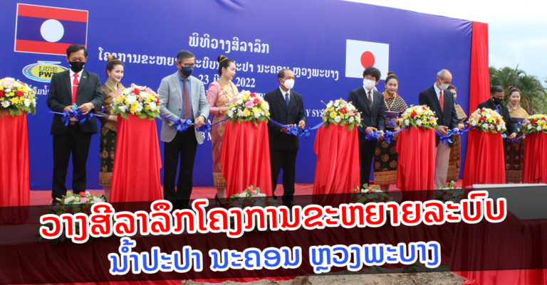 ໂຄງການຂະຫຍາຍລະບົບນໍ້າປະປາ ນະຄອນ ຫຼວງພະບາງ