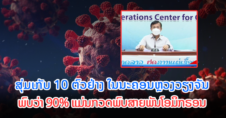 ສປປ ລາວ ມາຮອດມື້ນີ້ ແມ່ນປະເຊີນໜ້າກັບການລະບາດເປັນຮອບທີ 3