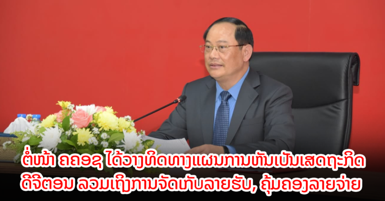 ສະຫຼຸບການປະຕິບັດວຽກງານ 5 ປີຜ່ານມາ ແລະ ວາງແຜນການ 5 ປີຕໍ່ໜ້າ