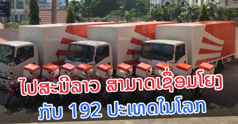 ເຊື່ອມໂຍງກັບ 192 ປະເທດໃນທົ່ວໂລກ!