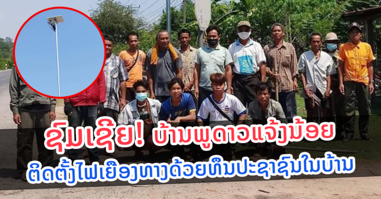 ຕິດຕັ້ງໄຟເຍືອງທາງພະລັງງານແສງຕາເວັນ ດ້ວຍທຶນຂອງປະຊາຊົນ 100%