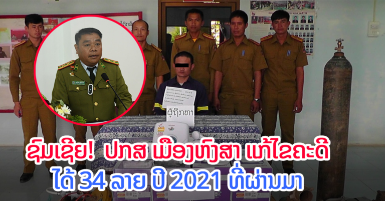 ປີ 2021 ປກສ ເມືອງຫົງສາ ແກ້ໄຂຄະດີໄດ້ 34 ລາຍ