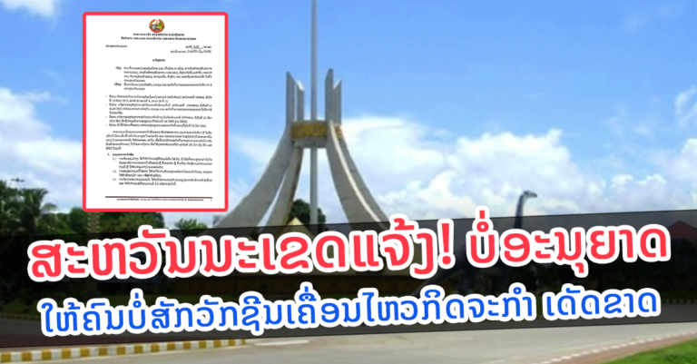 ແຂວງສະຫວັນນະເຂດເພີ່ມທະວີມາດຕະການສະກັດກັ້ນການແຜ່ລະບາດຂອງໂຄວິດ-19￼￼