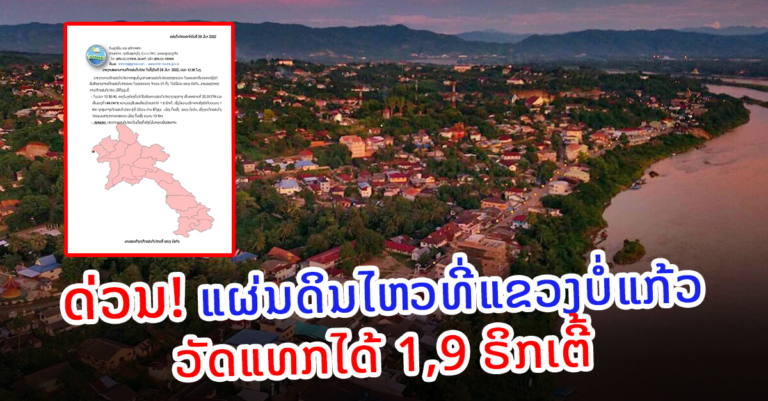 ແຜ່ນດິນໄຫວປະຈໍາວັນທີ 29 ມີນາ 2022