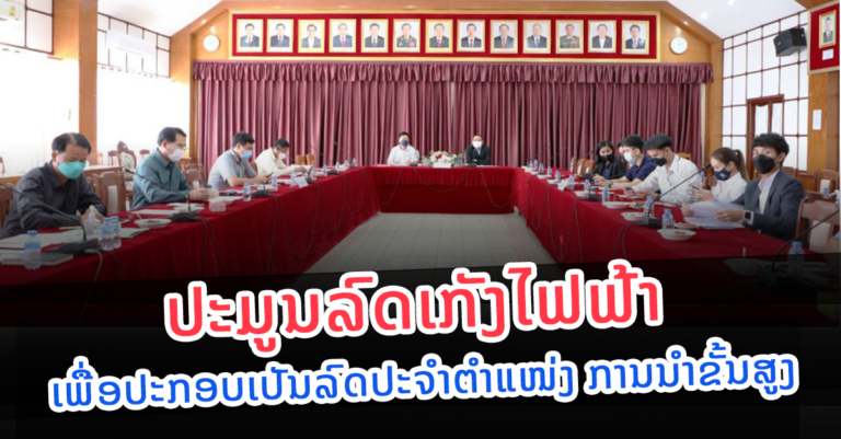 ເປີດຊອງປະມູນ ຊື້ລົດເກັງໄຟຟ້າ ເພື່ອປະກອບເປັນລົດປະຈໍາຕໍາແໜ່ງການນໍາລະດັບສູງ